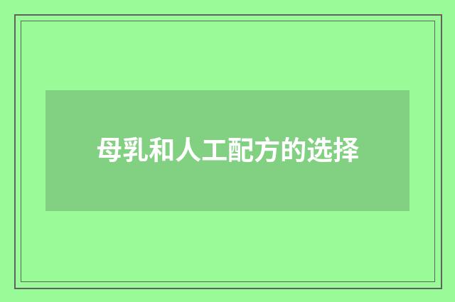 母乳和人工配方的选择
