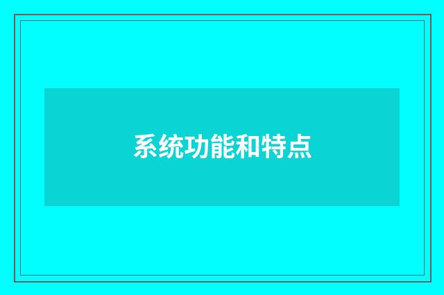 系统功能和特点