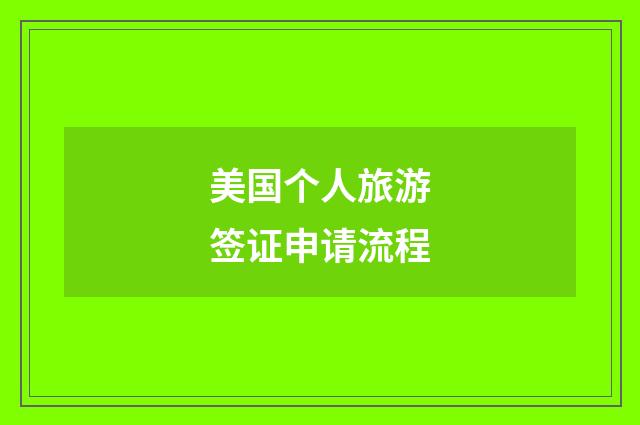 美国个人旅游签证申请流程