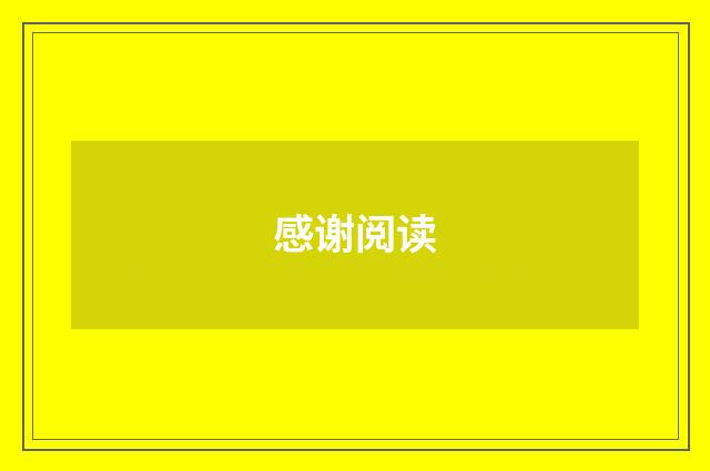 感谢阅读