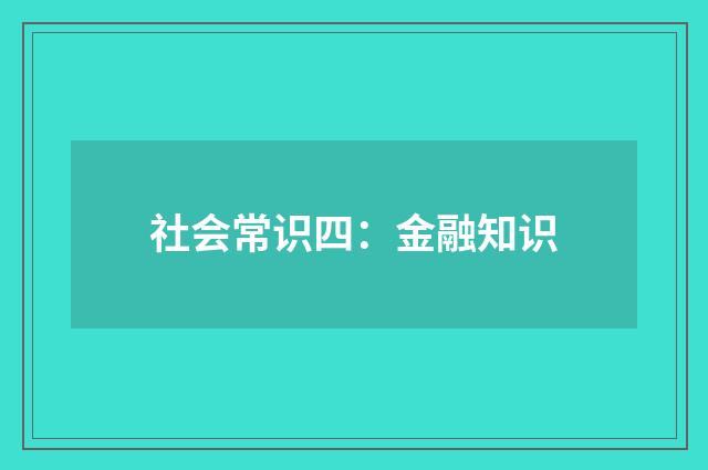 社会常识四:金融知识