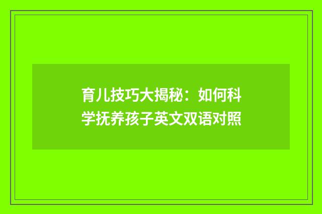 育儿技巧大揭秘:如何科学抚养孩子英文双语对照