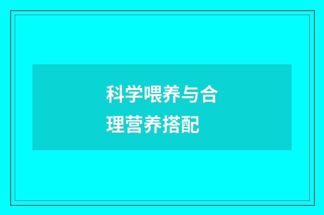 科学喂养与合理营养搭配