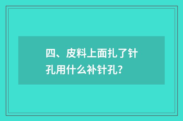 四、皮料上面扎了针孔用什么补针孔？