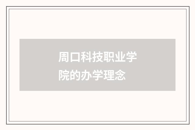 周口科技职业学院的办学理念
