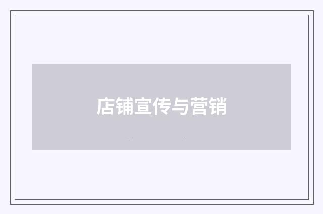 店铺宣传与营销