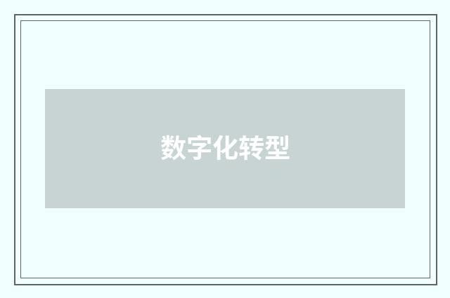 数字化转型
