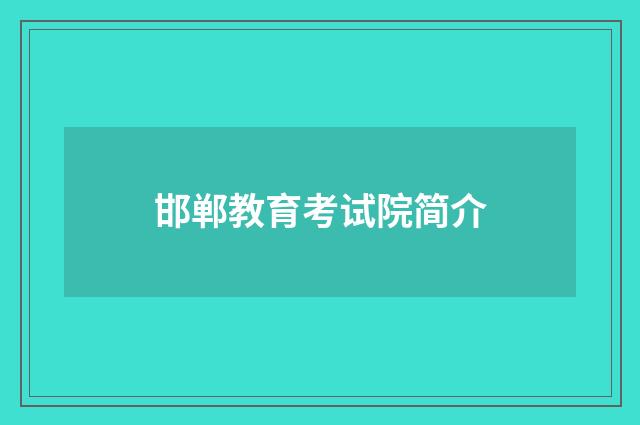 邯郸教育考试院简介