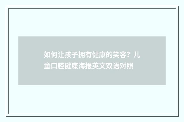 如何让孩子拥有健康的笑容？儿童口腔健康海报英文双语对照
