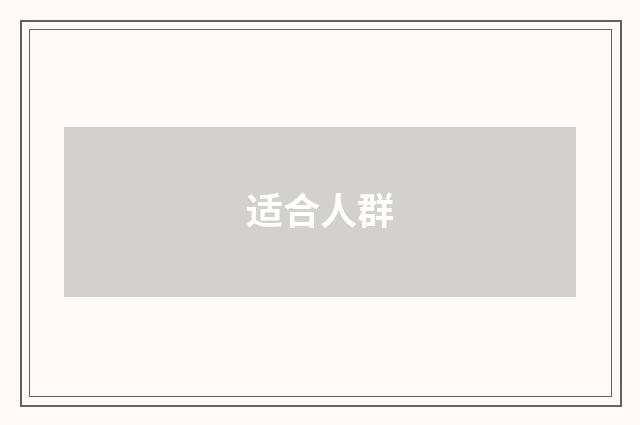 适合人群