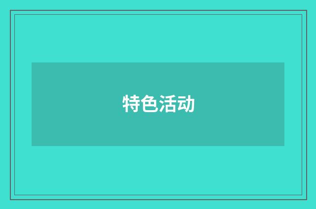 特色活动