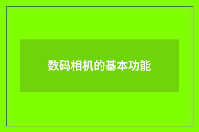 数码相机的基本功能