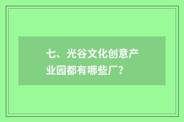 七、光谷文化创意产业园都有哪些厂?