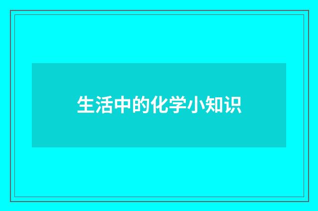 生活中的化学小知识