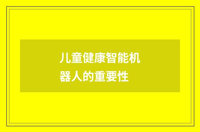 儿童健康智能机器人的重要性