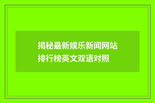 揭秘最新娱乐新闻网站排行榜英文双语对照