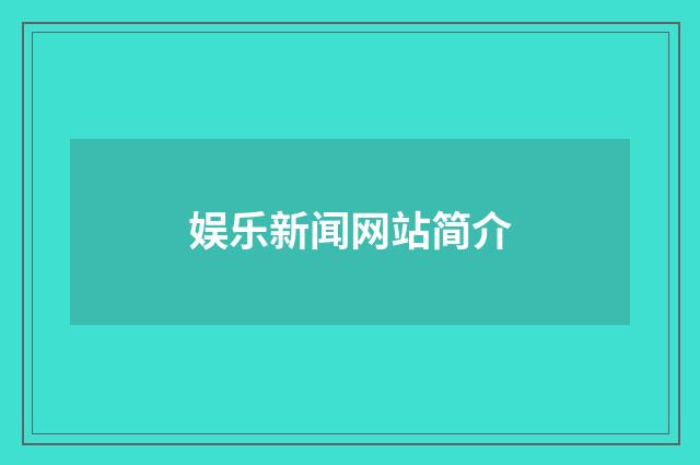 娱乐新闻网站简介