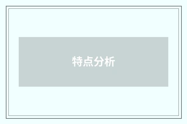 特点分析