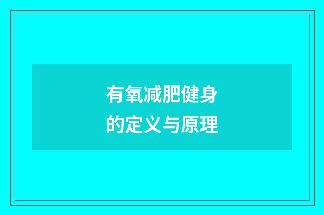 有氧减肥健身的定义与原理