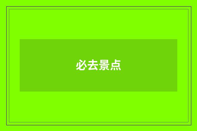 必去景点