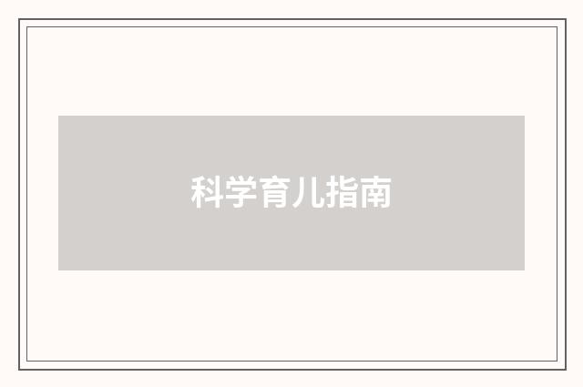 科学育儿指南