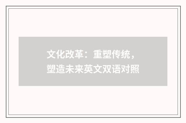 文化改革:重塑传统,塑造未来英文双语对照