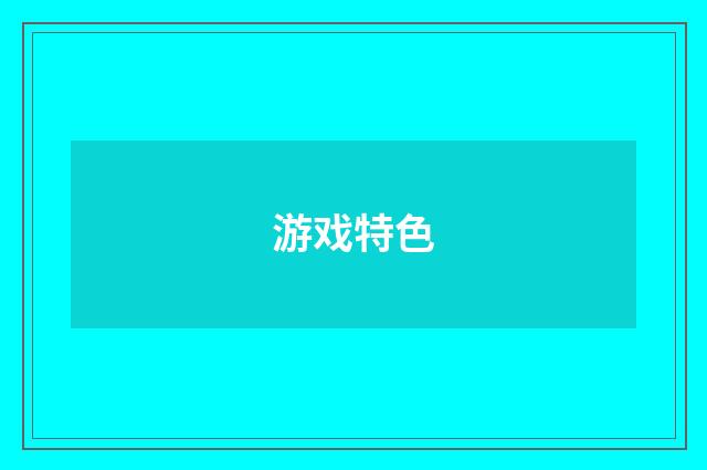 游戏特色