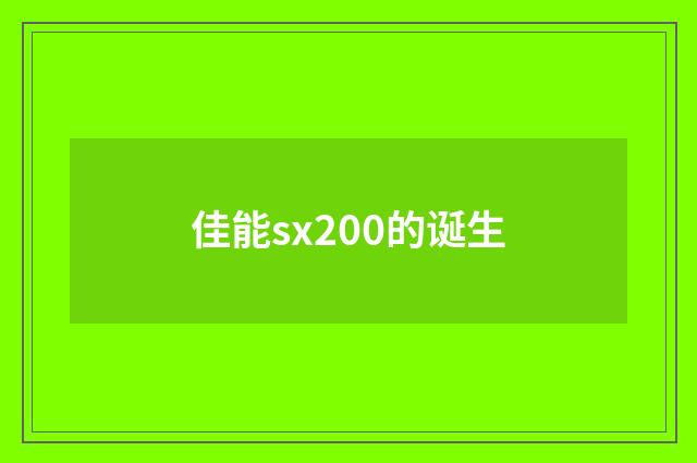 佳能sx200的诞生