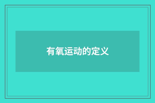 有氧运动的定义