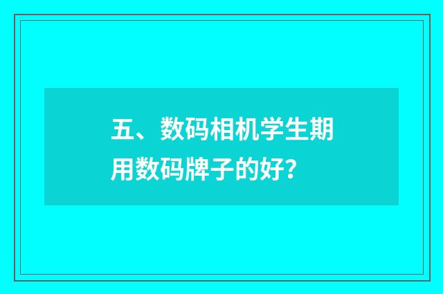 五、数码相机学生期用数码牌子的好?