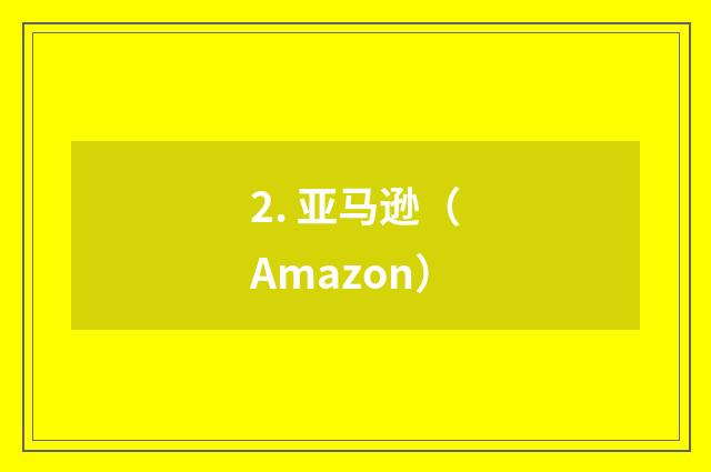 2. 亚马逊（Amazon）