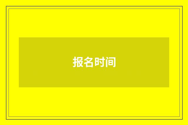 报名时间