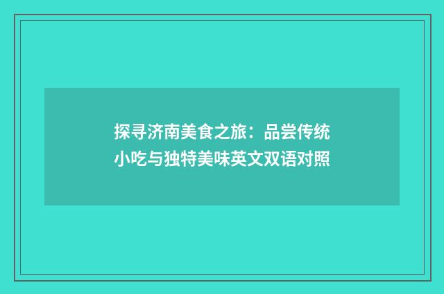 探寻济南美食之旅:品尝传统小吃与独特美味英文双语对照
