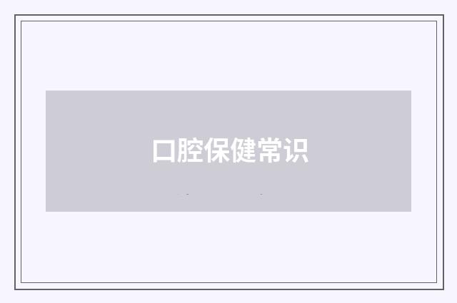 口腔保健常识