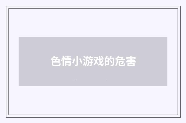 色情小游戏的危害