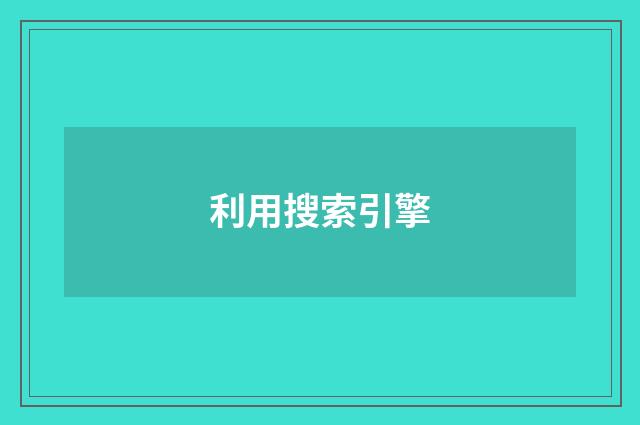 利用搜索引擎