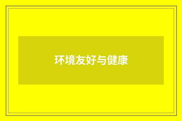 环境友好与健康