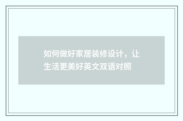 如何做好家居装修设计，让生活更美好英文双语对照