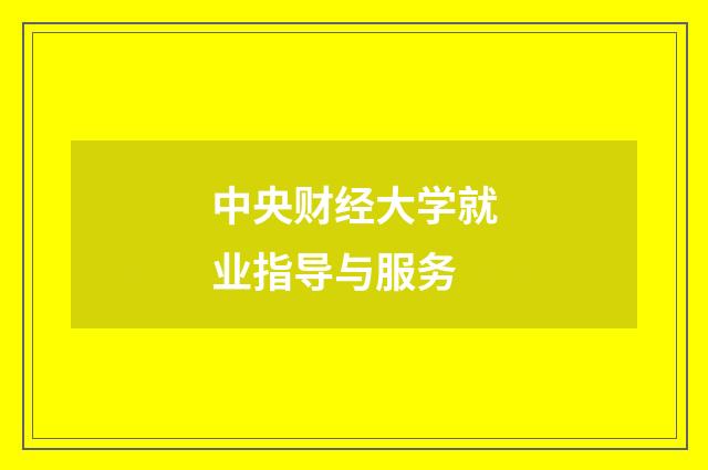 中央财经大学就业指导与服务