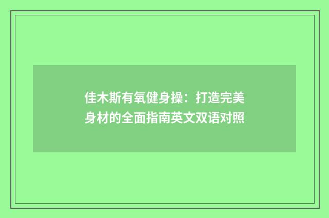 佳木斯有氧健身操:打造完美身材的全面指南英文双语对照