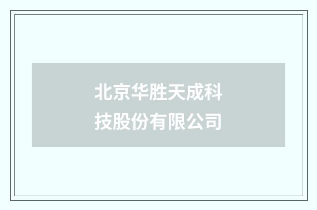北京华胜天成科技股份有限公司