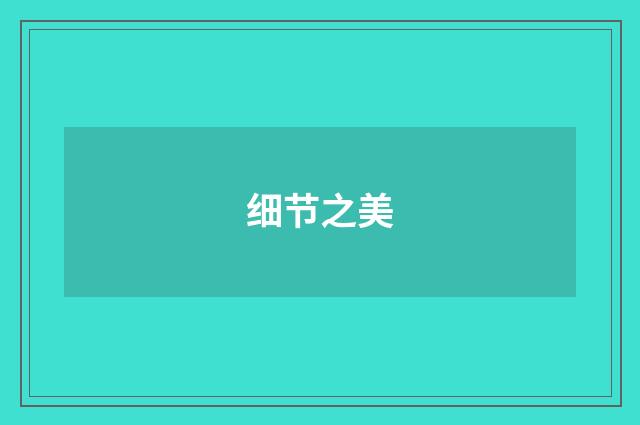细节之美