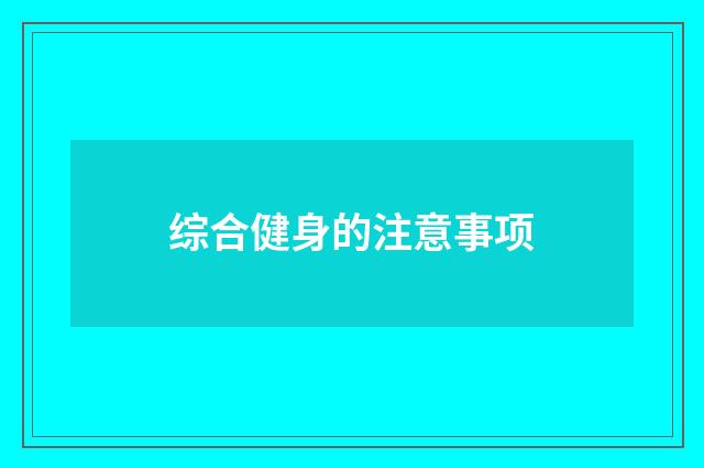 综合健身的注意事项