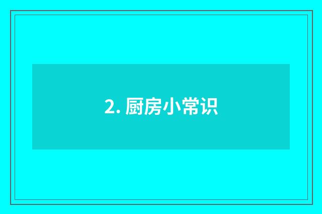2. 厨房小常识