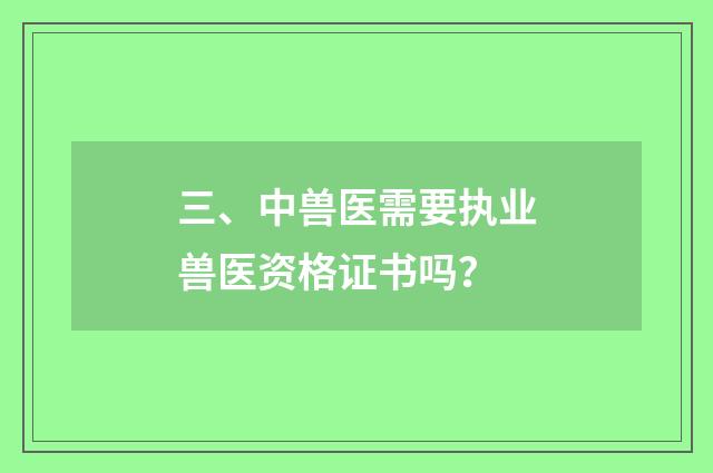 三、中兽医需要执业兽医资格证书吗?