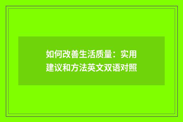 如何改善生活质量:实用建议和方法英文双语对照