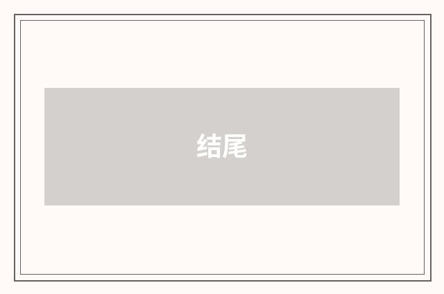 结尾