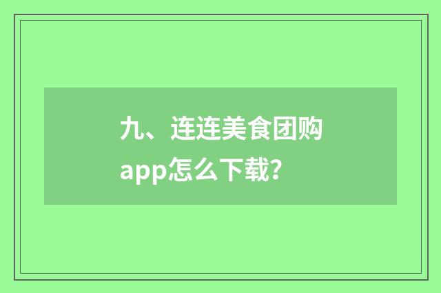 九、连连美食团购app怎么下载？