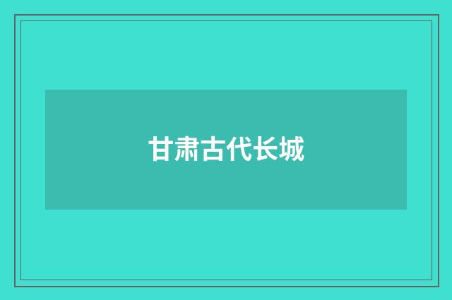 甘肃古代长城