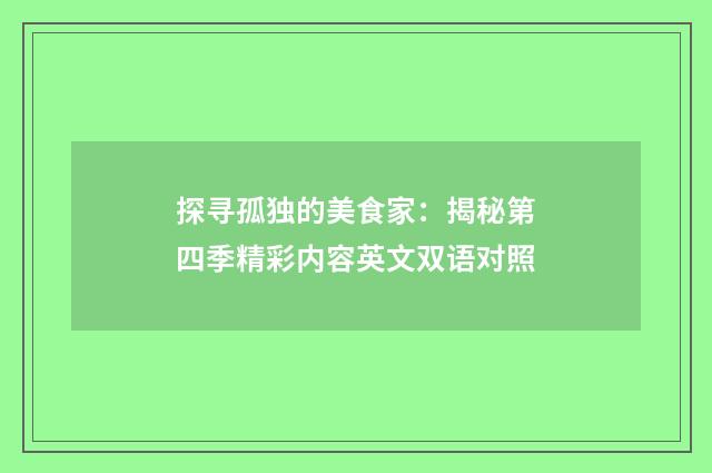 探寻孤独的美食家：揭秘第四季精彩内容英文双语对照